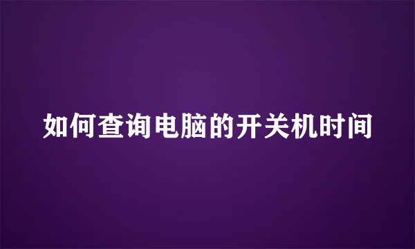 如何查询电脑的开关机时间