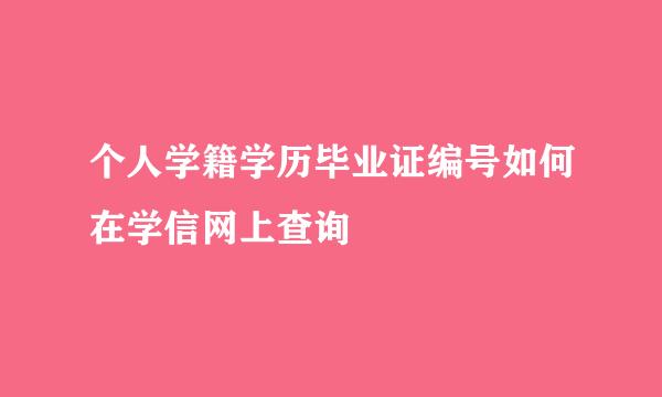 个人学籍学历毕业证编号如何在学信网上查询