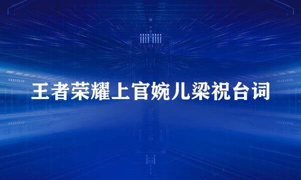 王者荣耀上官婉儿梁祝台词