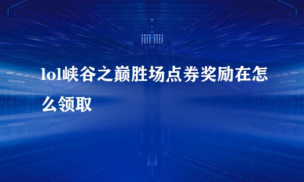 lol峡谷之巅胜场点券奖励在怎么领取