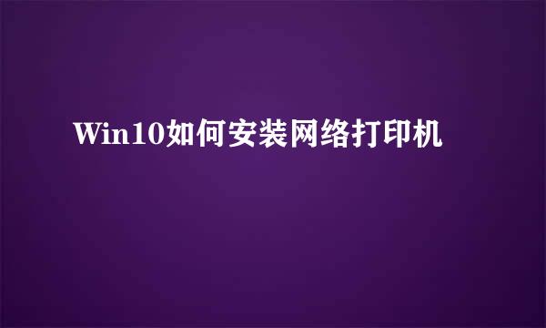 Win10如何安装网络打印机