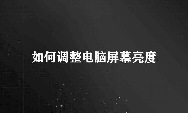 如何调整电脑屏幕亮度