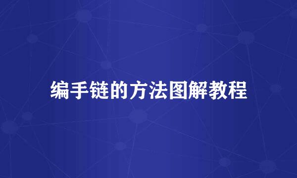 编手链的方法图解教程