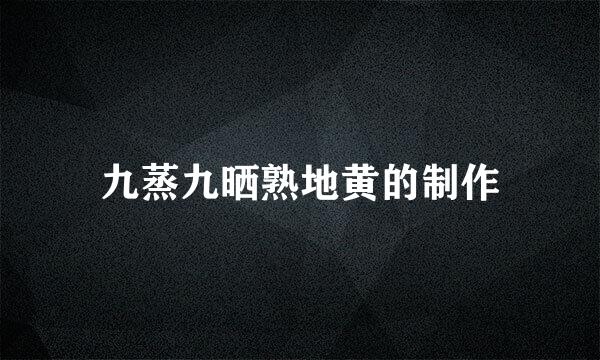 九蒸九晒熟地黄的制作