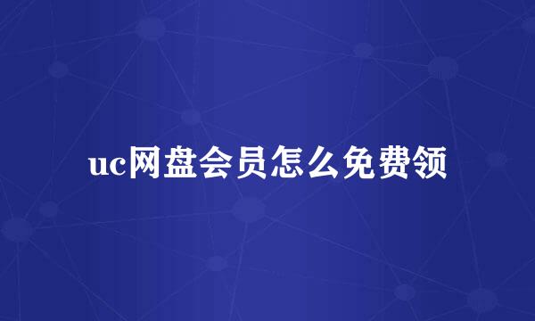 uc网盘会员怎么免费领
