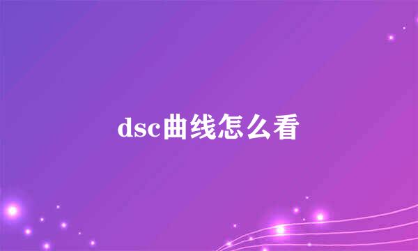 dsc曲线怎么看