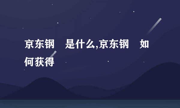 京东钢镚是什么,京东钢镚如何获得