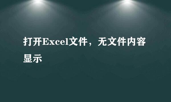 打开Excel文件，无文件内容显示