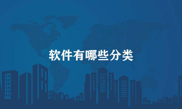 软件有哪些分类