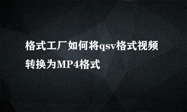 格式工厂如何将qsv格式视频转换为MP4格式