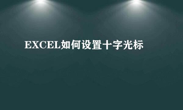 EXCEL如何设置十字光标
