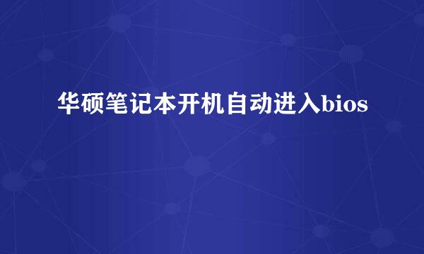 华硕笔记本开机自动进入bios