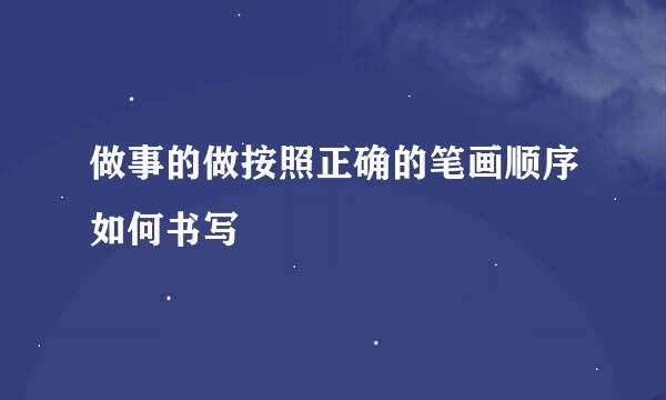 做事的做按照正确的笔画顺序如何书写
