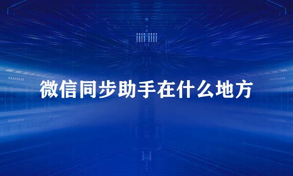 微信同步助手在什么地方
