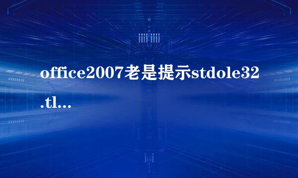office2007老是提示stdole32.tlb怎么办