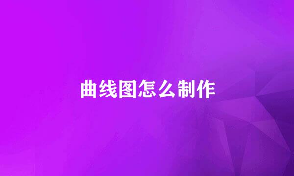 曲线图怎么制作
