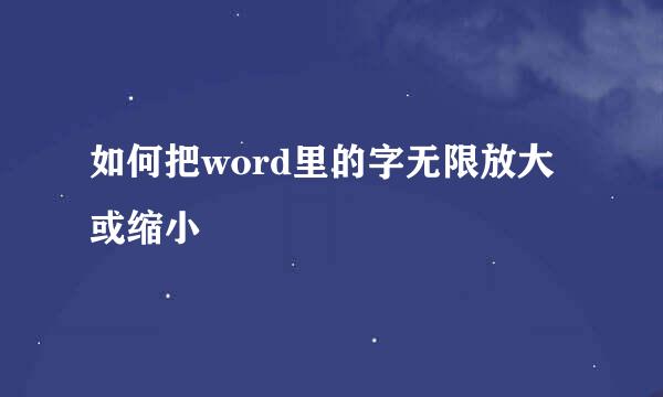 如何把word里的字无限放大或缩小