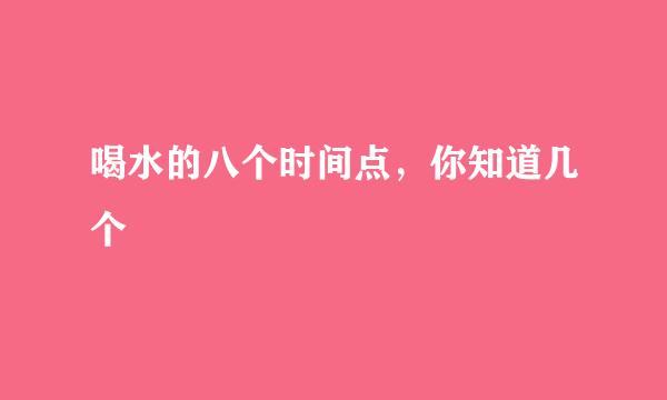喝水的八个时间点，你知道几个