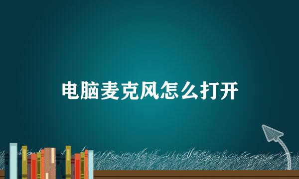 电脑麦克风怎么打开