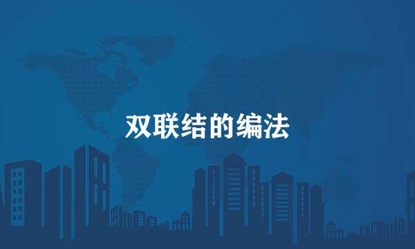 双联结的编法