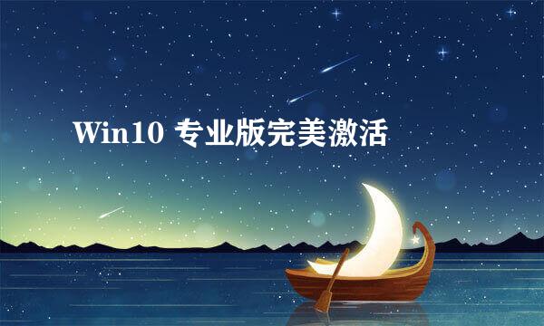 Win10 专业版完美激活
