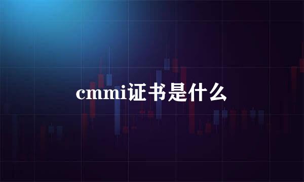 cmmi证书是什么