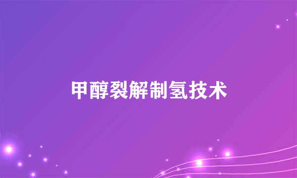 甲醇裂解制氢技术