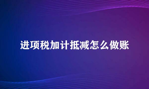 进项税加计抵减怎么做账
