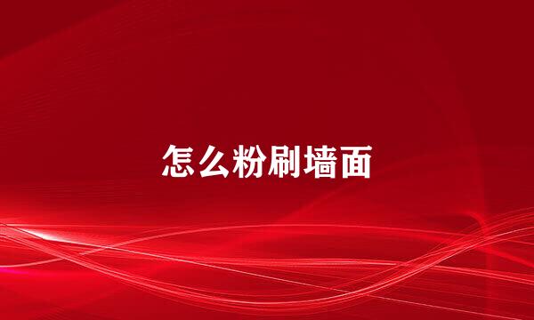 怎么粉刷墙面