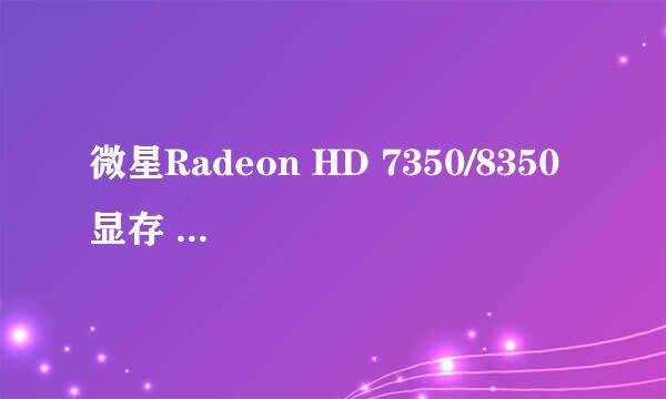 微星Radeon HD 7350/8350 显存 1 GB 双卡交火