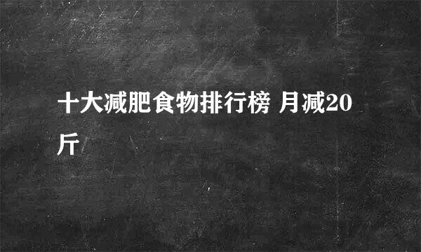 十大减肥食物排行榜 月减20斤