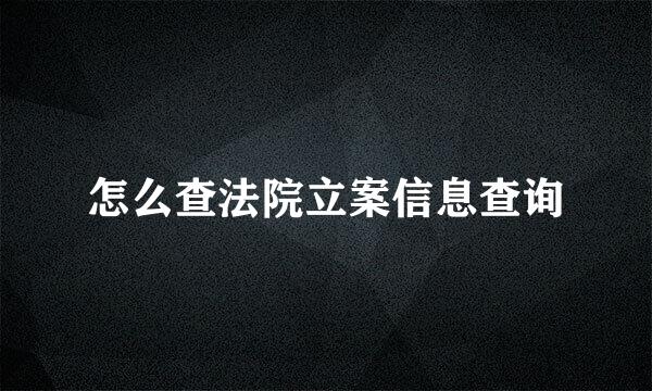 怎么查法院立案信息查询
