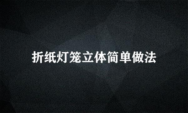 折纸灯笼立体简单做法