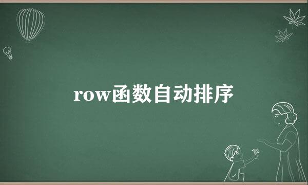 row函数自动排序