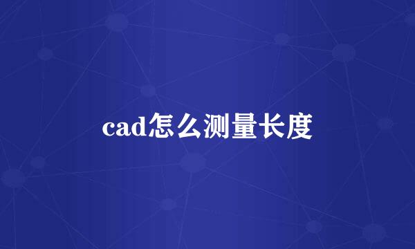 cad怎么测量长度