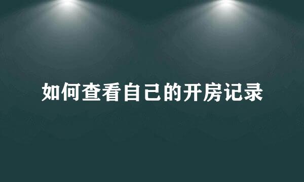 如何查看自己的开房记录