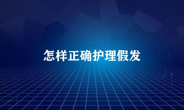 怎样正确护理假发