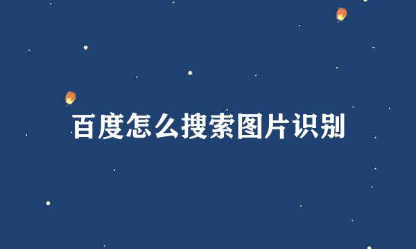 百度怎么搜索图片识别