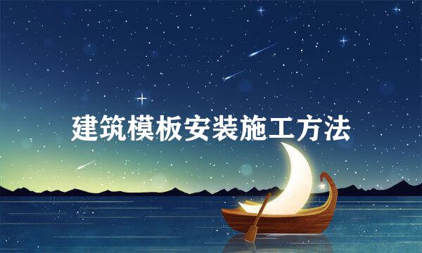 建筑模板安装施工方法