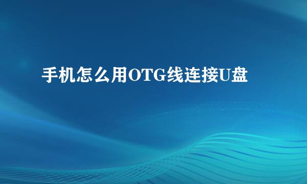 手机怎么用OTG线连接U盘