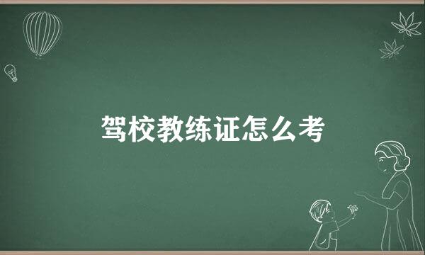 驾校教练证怎么考