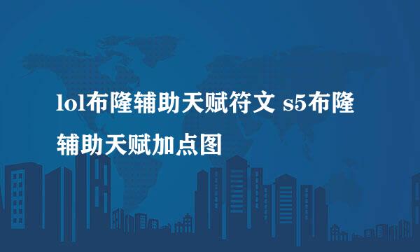 lol布隆辅助天赋符文 s5布隆辅助天赋加点图