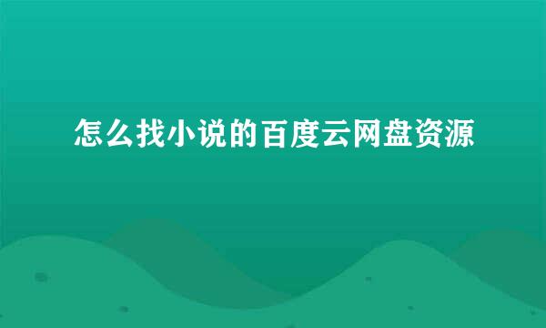 怎么找小说的百度云网盘资源