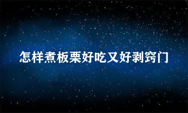 怎样煮板栗好吃又好剥窍门