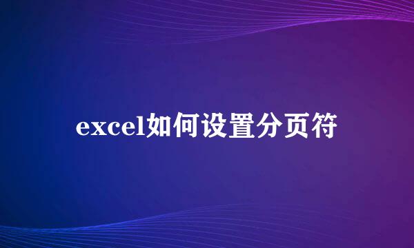excel如何设置分页符