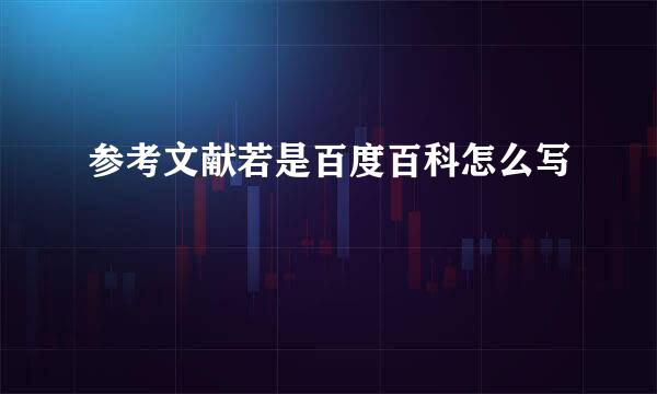 参考文献若是百度百科怎么写