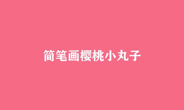 简笔画樱桃小丸子