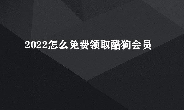 2022怎么免费领取酷狗会员