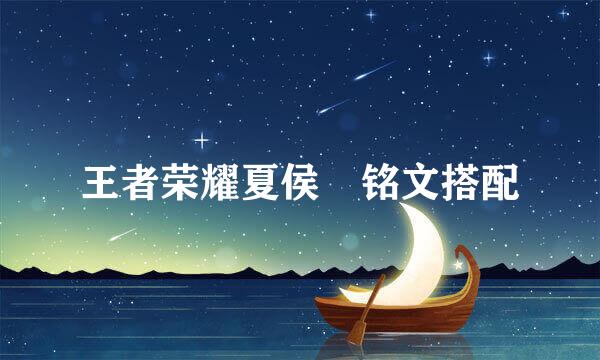 王者荣耀夏侯惇铭文搭配
