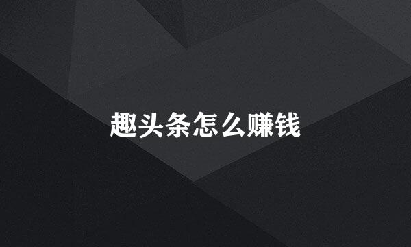 趣头条怎么赚钱